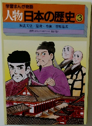 学習まんが物語3