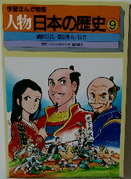 学習まんが物語　人物日本の歴史　9　