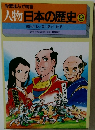 学習まんが物語　人物日本の歴史　9　