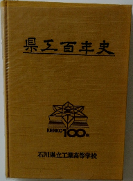 県三百年史　