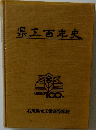 県三百年史　