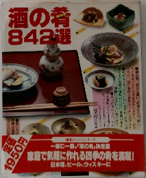 酒の肴842選　