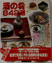 酒の肴842選　