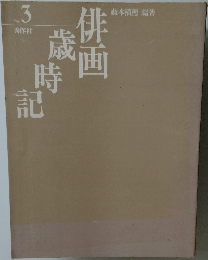 俳画歳時記 　3