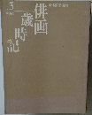 俳画歳時記 　3