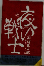 夜の戦士　川中島の巻