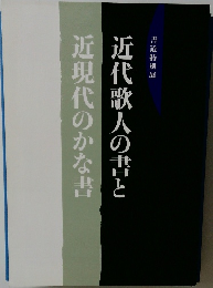 近代歌人の書と近現代のかな書