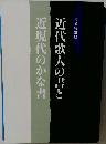近代歌人の書と近現代のかな書
