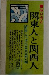 関東人と関西人
