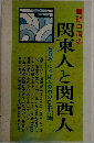 関東人と関西人