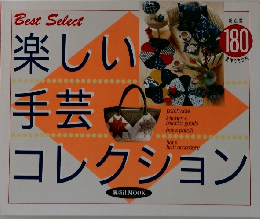 楽しい手芸コレクション