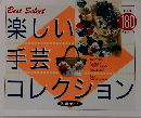 楽しい手芸コレクション