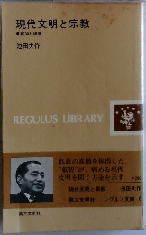 現代文明と宗教