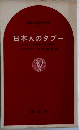 日本人のタブー