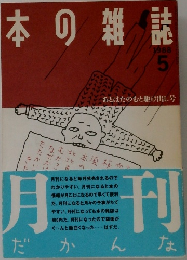 本の雑誌　1988　5