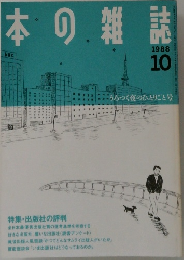 日本の雑誌　1988　10