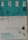 日本の雑誌　1988　10