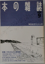 日本の雑誌1988年9月号
