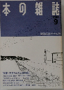 日本の雑誌1988年9月号