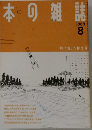 本の雑読　1988　8