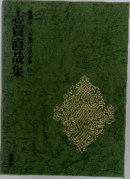 豪華版日本現代文學全集21　志賀直哉集　