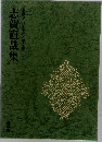 豪華版日本現代文學全集21　志賀直哉集　