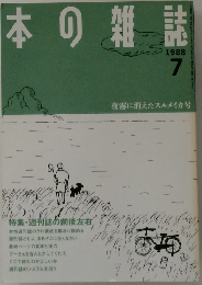 日本の雑誌1988年7月号