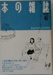 本の雑誌　1988年6月号　