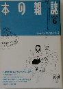 本の雑誌　1988年6月号　