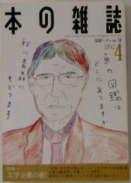 本の雑誌　1992　4