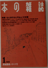 日本の雑誌　1989　1