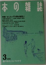 本の雑誌　1989年3月号