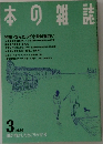 本の雑誌　1989年3月号