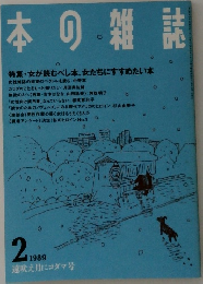 本の雑誌　1989年2月　
