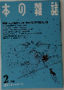 本の雑誌　1989年2月　