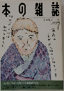 本の雑誌1992年7月号