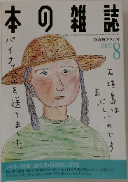 本の雑誌　1992　8