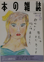 本の雑誌　1992年5月号