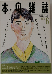 本の雑誌1992年6月号