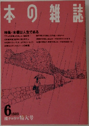 日本の雑誌　1989　6
