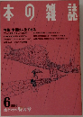 日本の雑誌　1989　6