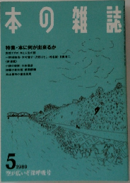 本の雑誌1989年5月号