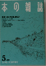 本の雑誌1989年5月号