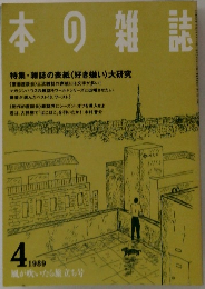 本の雑誌　1989年4月号