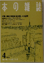 本の雑誌　1989年4月号
