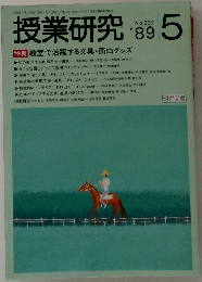 授業研究　1989　5