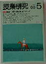 授業研究　1989　5