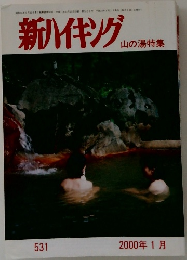 新ハイキング 　山の湯特集　531　2000年1月