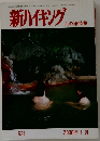 新ハイキング 　山の湯特集　531　2000年1月