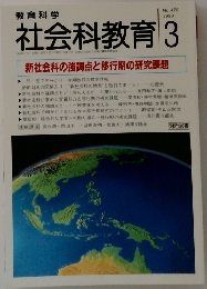 社会科教育1999年3月号